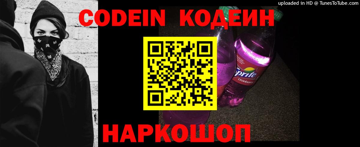 Кодеин Purple Drank Соль-Илецк